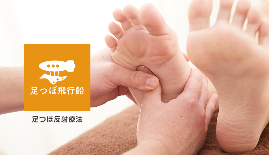 足つぼ反射療法