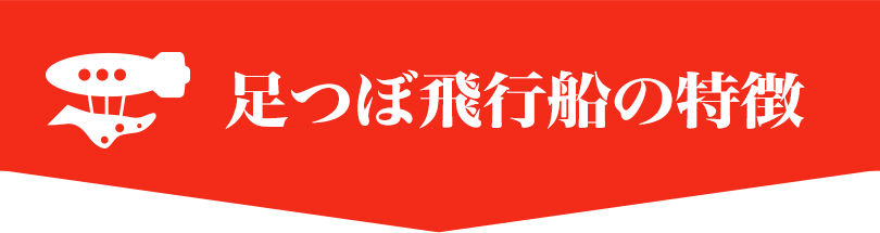 足つぼ飛行船の特徴