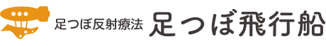 足つぼ反射療法　足つぼ飛行船